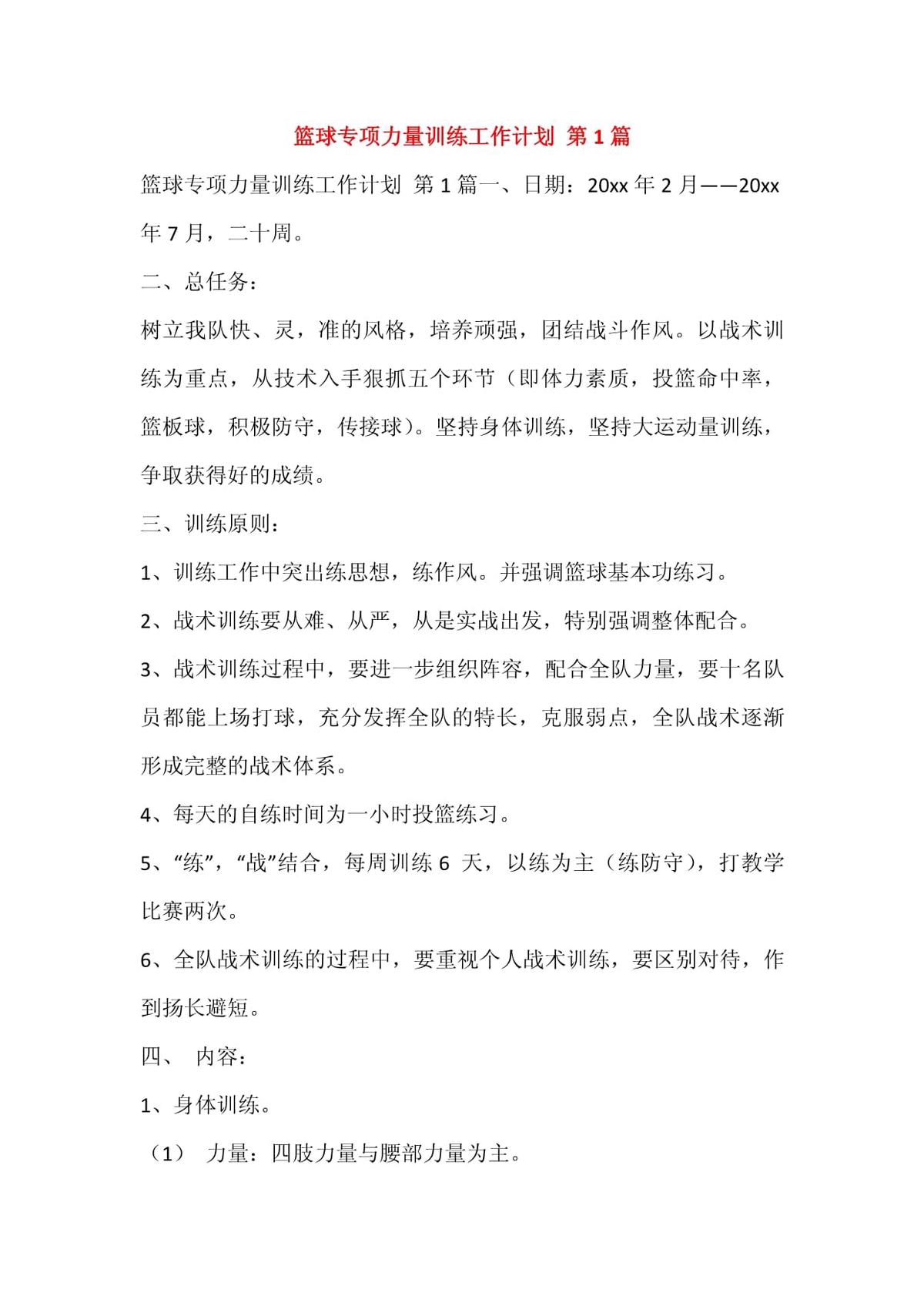 篮球一周训练计划安排表格_1